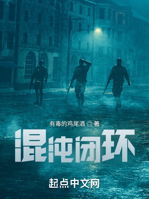 混沌闭环