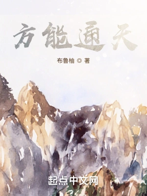 方能通天