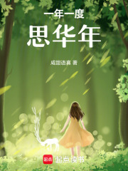 一年一度思华年在线阅读