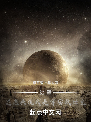 觉醒：这老头说我是宇宙救世主在线阅读