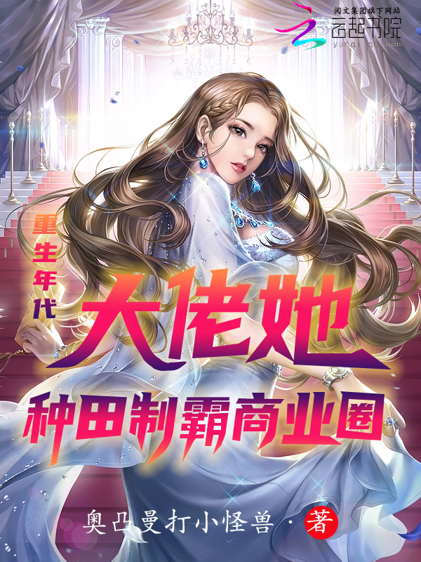 重生年代：大佬她种田制霸商业圈在线阅读