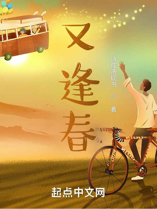 又逢春