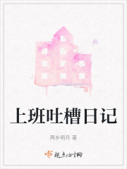 上班吐槽日记在线阅读