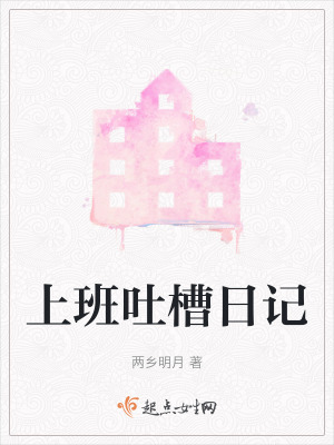 上班吐槽日记在线阅读