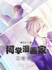 柯南之柯学漫画家工藤悠二在线阅读