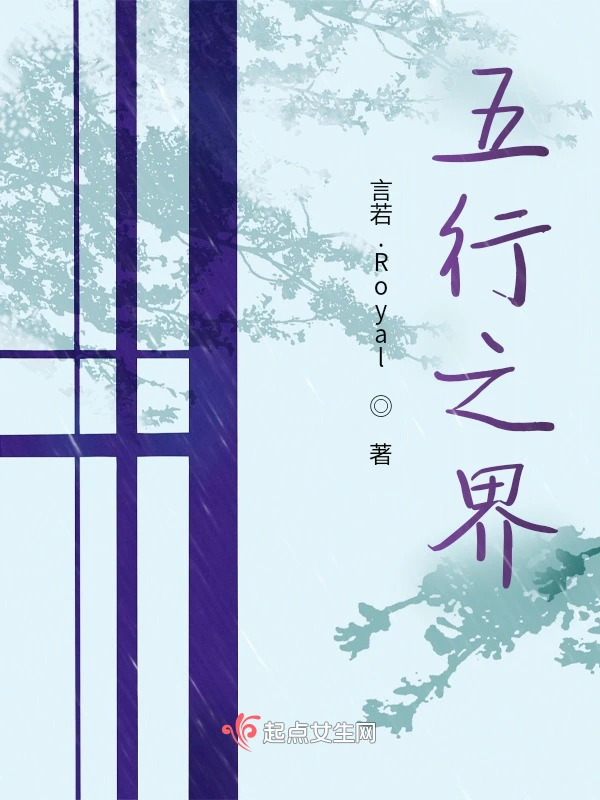 五行之界