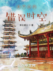 走不出的错位时空在线阅读
