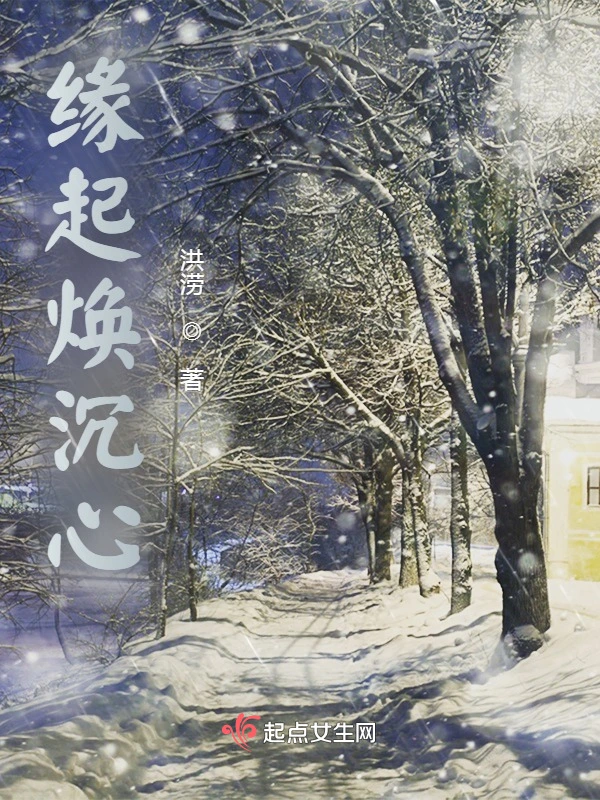 缘起焕沉心