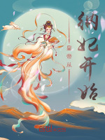 皇帝从纳妃开始封面