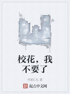 校花，我不要了在线阅读
