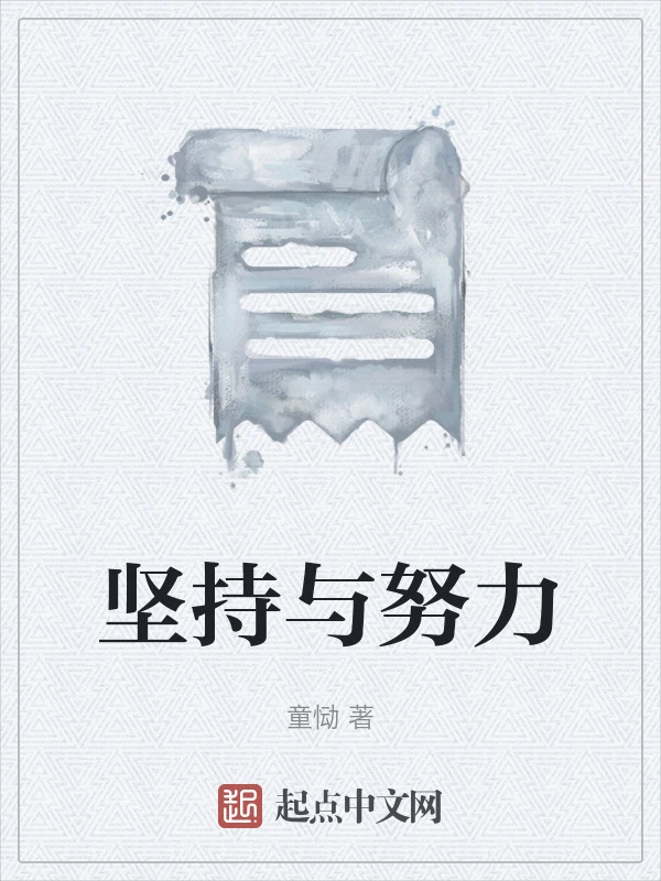 坚持与努力