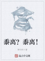 黍离？黍离！在线阅读