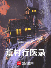 荒村行医录在线阅读