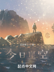 今日星空在线阅读