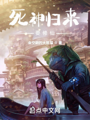 死神归来要修仙在线阅读