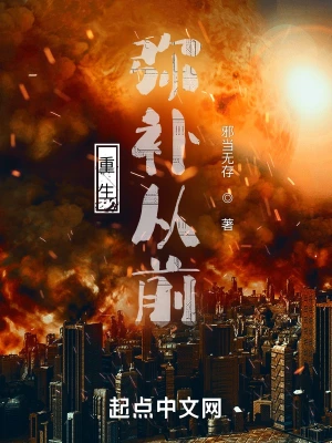 重生：弥补从前