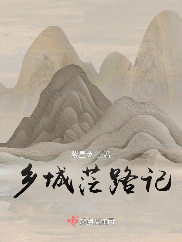 乡城茫路记