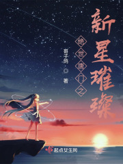 绝世唐门之新星璀璨在线阅读
