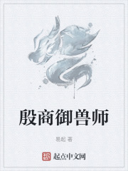 殷商御兽师在线阅读