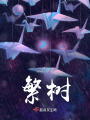 繁树在线阅读