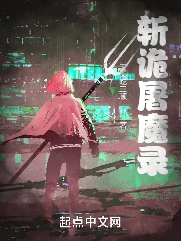 斩诡屠魔录