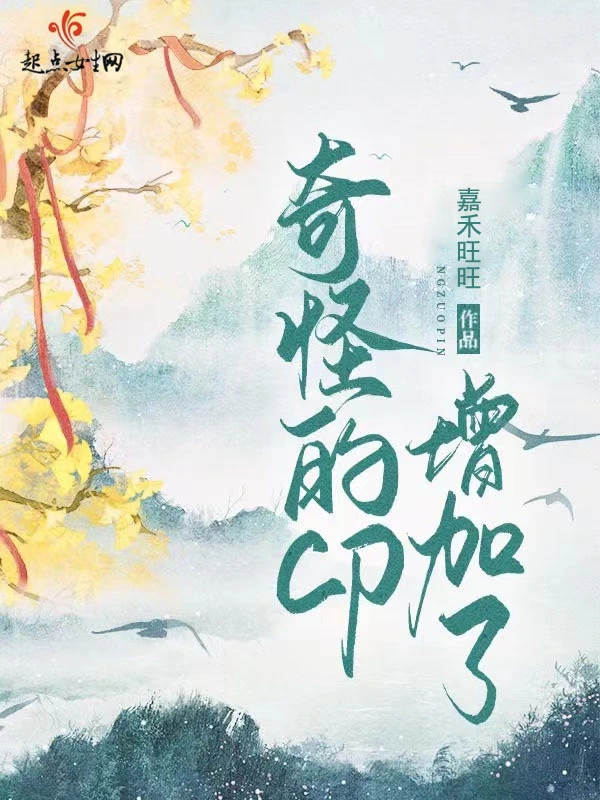 奇怪cp增加了