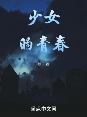 少女的青春
