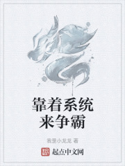 靠着系统来争霸在线阅读