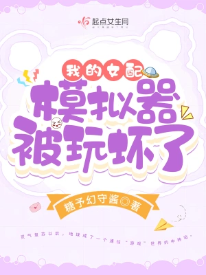 我的女配模拟器被玩坏了