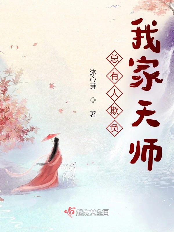 总有人欺负我家天师