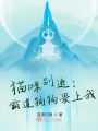 猫咪别逃：霸道狗狗爱上我在线阅读