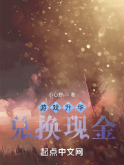 游戏升华，兑换现金