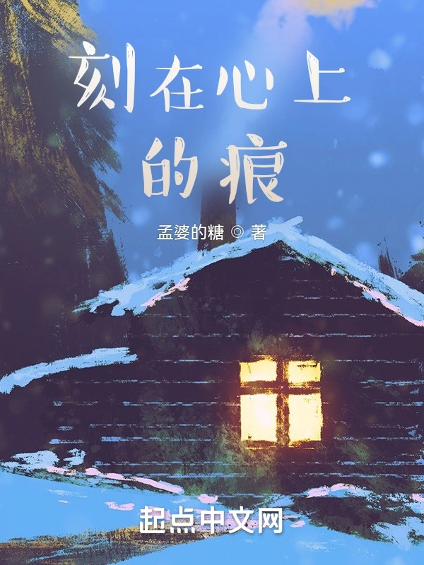 刻在心上的痕