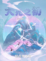 大元之初在线阅读
