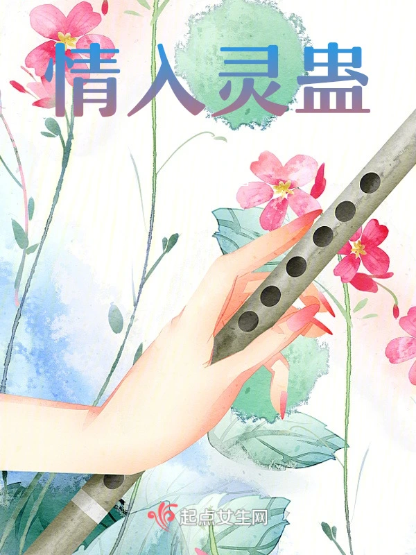 情入灵蛊