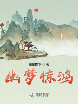 幽梦惊鸿在线阅读