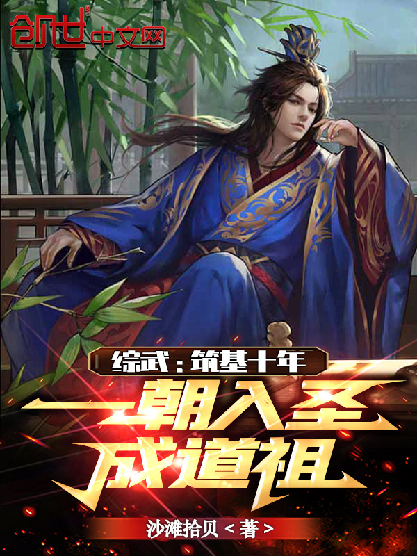 综武：筑基十年，一朝入圣成道祖在线阅读