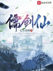 儒剑仙在线阅读