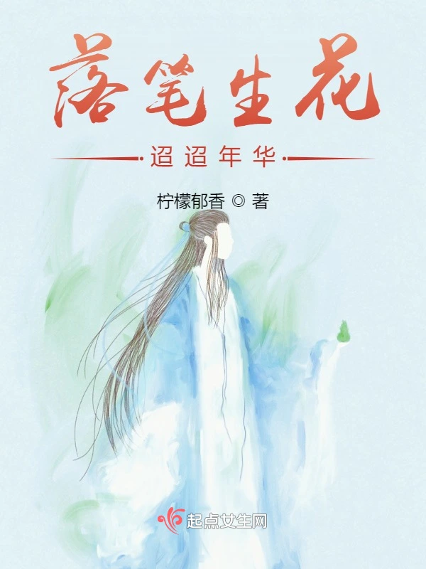 落笔生花，迢迢年华
