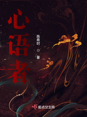 心语者在线阅读