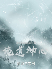 诡道神心在线阅读