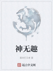 神无趣