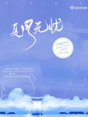 夏月无忧在线阅读