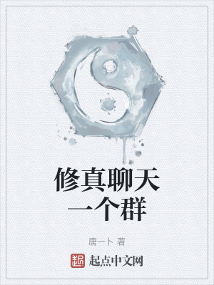 修真聊天一个群在线阅读