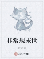 非常规末世在线阅读