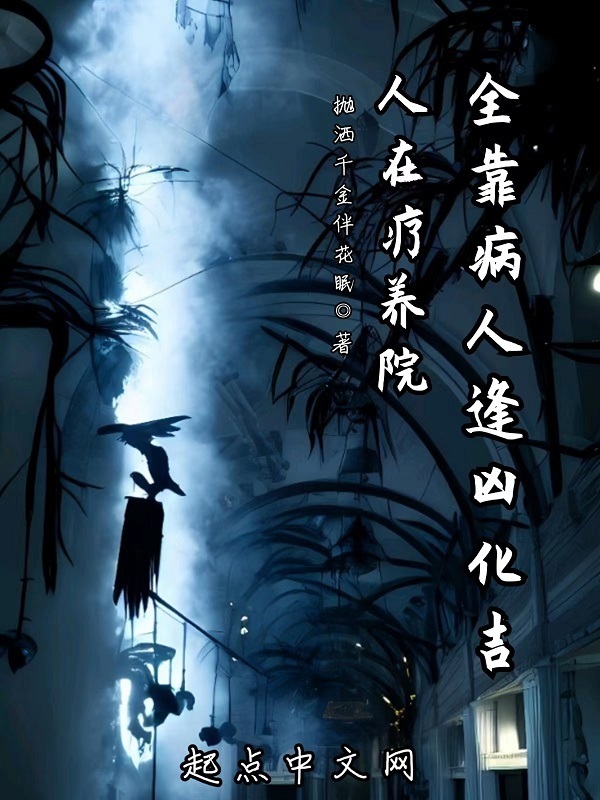 人在疗养院，全靠病人逢凶化吉在线阅读