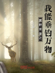 荒野求生之我能垂钓万物！在线阅读