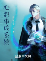 心想事成系统在线阅读