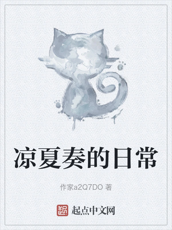 凉夏奏的日常