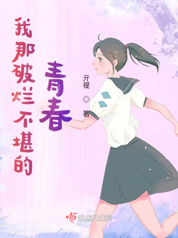 我那破烂不堪的青春